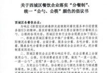 西城餐饮推行公勺公筷统一标准颜色和字样