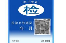 机动车检验电子化标志可以网上申领！4月25日起全国推广