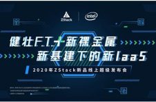 健壮F.T.+新裸金属助力新基建，ZStack即将推出全新版IaaS