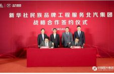 “国车”牵手“国社”推动品牌向上，北汽集团与新华社签署战略合作协议