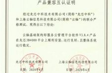 适配5家国产芯片，ZStack&龙芯完成兼容互认证！