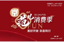 北京消费季正式开启  666台BEIJING-EU7秒杀一空 海量福利等你领！