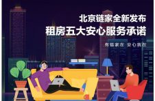 毕业租房季来临 北京链家推出“五大安心服务承诺”