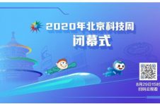 全程直播！2020年北京科技周闭幕式8月29日不见不散！