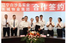 镇起沈抚 共赢未来 | 长城物业集团与白沙岛实业举行战略签约仪式
