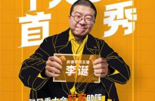 明晚李诞×《脱口秀大会》冠军空降抖音！带来首场“诞”式直播带货