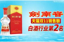 行业第二！剑南春天猫旗舰店双十一再创佳绩