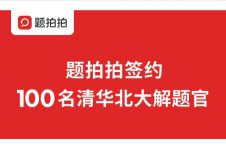 题拍拍签约100名清华北大解题官