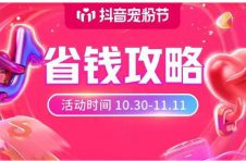 抖音宠粉节完整优惠攻略，详解抖音宠粉玩法