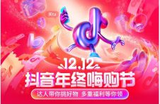 12.12抖音年终嗨购节正式开启 多重福利惊喜不断