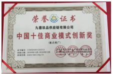热烈祝贺：九德玖品供应链有限公司荣获三项大奖