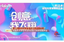 全国百校万人联动，第13届娃哈哈营销大赛等你来燃！