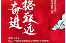 中指院百强物企公布丨长城物业：市场化运营TOP1物企破局之路