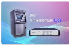 统信专用设备操作系统V20正式发布：高安全高稳定、支持灵活定制