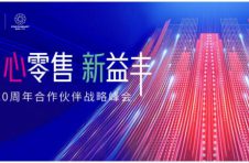 益丰大药房20周年合作伙伴战略峰会将在长沙举行