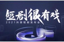 抖音举办“短剧很有戏”短剧发布会，新番计划2.0扶持短剧创作者