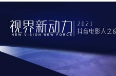 抖音持续助力优质电影，挖掘“有温度、有态度、有深度”的电影内容