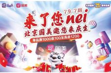 北京国美35周年庆打响“真低价” 单品、套购至高返6500