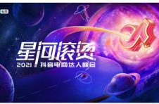 首届抖音电商达人峰会将在杭州举行，多维助力电商达人事业上升