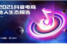 2021抖音电商达人生态报告深度解读，电商达人成为线上生意增长源泉