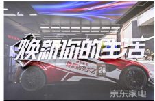 京东家电超级5焕新嘉年华 火力全开焕新你的“有型生活”