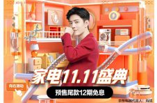 京东家电11.11晚8点掀起预售热潮 新世代崇尚潮货、健康、自由