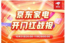 拒绝11.11熬夜式购物，京东家电“晚8点”迎开门红