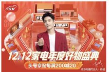 晚8点不熬夜 京东12.12家电年度好物盛典预售提前开启