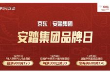 以专业和服务赢得信赖 京东运动携手安踏集团助力全民健身计划