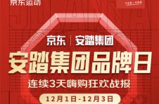 京东运动助力安踏集团全线销量增长 FILA实现日均成交额13倍