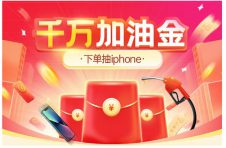 加油抽iPhone 13！团油“女神节”实力宠粉