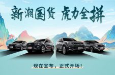 新潮国货 虎力全拼奇瑞汽车 & 拼多多 女王节打响万人拼团战