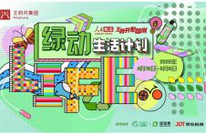 “向绿而生 心动之选”王府井集团“绿动生活计划”火热来袭