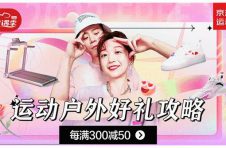 京东新百货“运动户外520礼遇季”开启 情侣运动装备好物每满300减50
