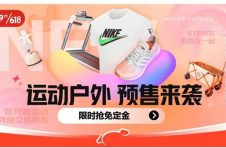 在家也能开启运动计划！“京东新百货”全新亮相618海量运动装备开启预售