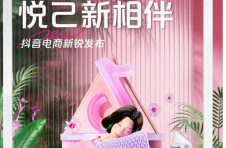 抖音电商新锐发布“悦己”预警：翼眠枕拯救“人间清醒”，蔬果园凝珠拉满清新氛围