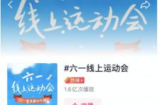抖音六一线上运动会开赛，刘畊宏独创亲子操分享快乐