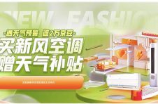 焕新潮遇上高温季 为何新风空调成为今夏健康生活“新宠”