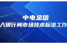 中电金信加入金标委首个常设标准工作组 中电金信加入金标委首个常设标准工作组