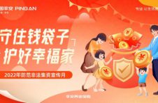 守住钱袋子·护好幸福家——平安养老险2022年防范非法集资宣传月