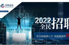 稳就业办实事,中电金信赋能人才发展尽显央企担当 稳就业办实事,中电金信赋能人才发展尽显央企担当