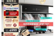 华帝超薄近吸双腔油烟机新品来袭 8月8日来京东感受12.6厘米超薄焕新体验