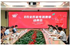 8月全民家电消费季动员会召开 京东携手各方共建全年家电消费新节点