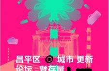 北京昌平区城市更新论坛暨存量资源推介将于9月2日举行 北京昌平区城市更新论坛暨存量资源推介将于9月2日举行