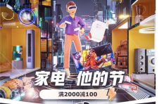 满2000减100 家电钜惠福利尽在京东家电“他的节”