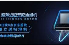 8月8日华帝超薄近吸双腔油烟机新品京东首发 抢先下单赠扫地机