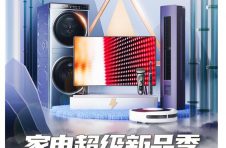 京东携手厂商首发重磅新品 快来9月家电超级新品季入手新家电