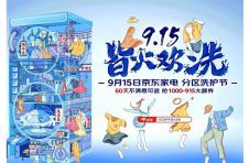 915京东家电分区洗护节开启 满1000减915大额优惠等你来抢