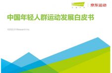 京东运动发布2022年轻群体运动发展报告:爱好更多元、预算更专业、青睐一站式服务 京东运动发布2022年轻群体运动发展报告:爱好更多元、预算更专业、青睐一站式服务