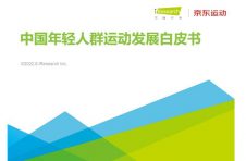 京东联合艾瑞咨询发布《2022中国年轻人群运动发展白皮书》洞察运动新国潮